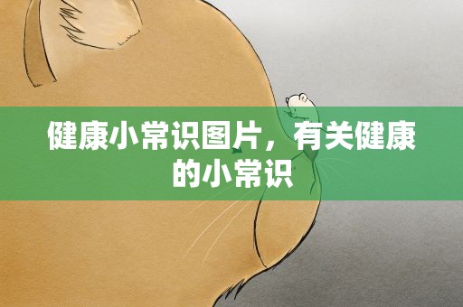 健康小常识图片，有关健康的小常识