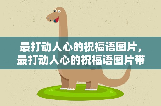 最打动人心的祝福语图片，最打动人心的祝福语图片带字