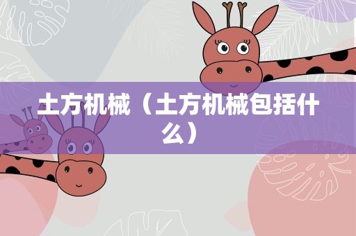 土方机械（土方机械包括什么）