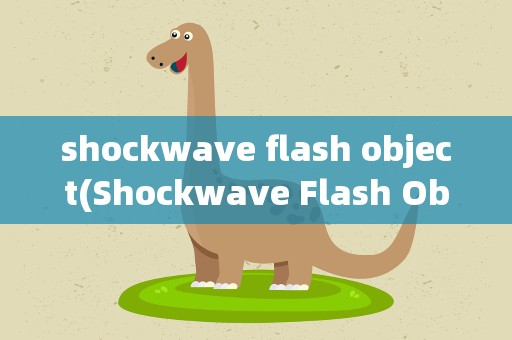 shockwave flash object(Shockwave Flash Object文件怎么打开)