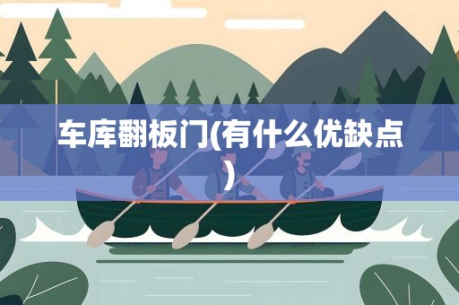 车库翻板门(有什么优缺点)