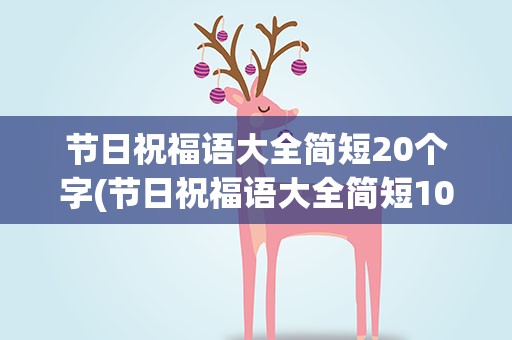 节日祝福语大全简短20个字(节日祝福语大全简短10个字)