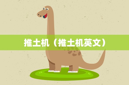 推土机（推土机英文）