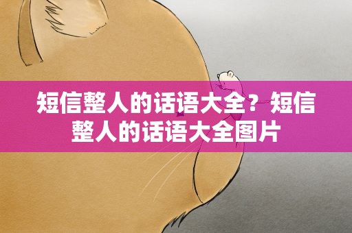 短信整人的话语大全？短信整人的话语大全图片
