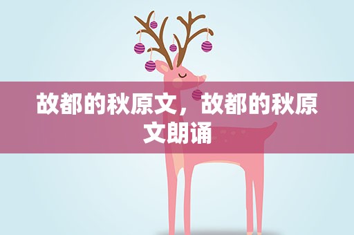 故都的秋原文，故都的秋原文朗诵