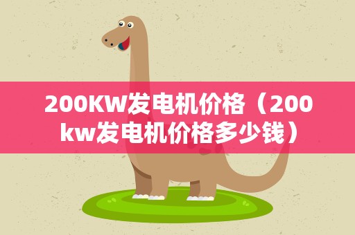 200KW发电机价格（200kw发电机价格多少钱）