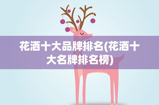 花洒十大品牌排名(花洒十大名牌排名榜)