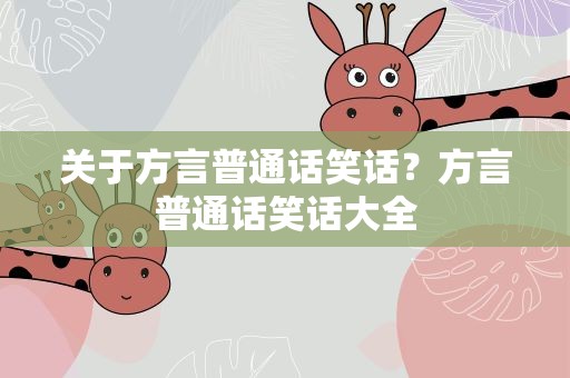关于方言普通话笑话？方言普通话笑话大全