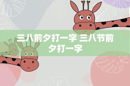 三八前夕打一字 三八节前夕打一字