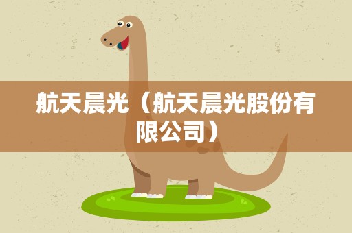 航天晨光（航天晨光股份有限公司）