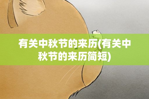 有关中秋节的来历(有关中秋节的来历简短)