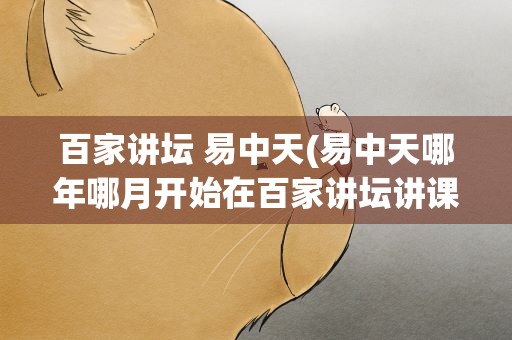 百家讲坛 易中天(易中天哪年哪月开始在百家讲坛讲课)
