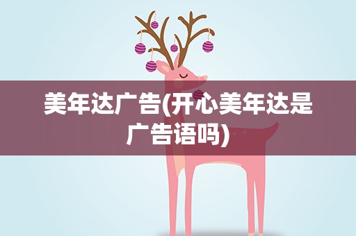 美年达广告(开心美年达是广告语吗)