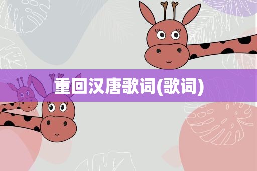 重回汉唐歌词(歌词)