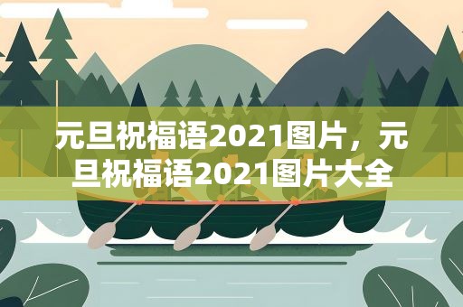 元旦祝福语2021图片，元旦祝福语2021图片大全