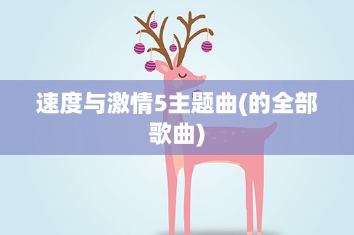 速度与激情5主题曲(的全部歌曲)