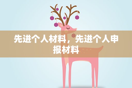 先进个人材料，先进个人申报材料