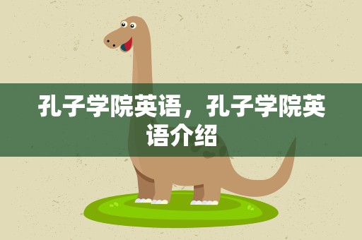 孔子学院英语，孔子学院英语介绍