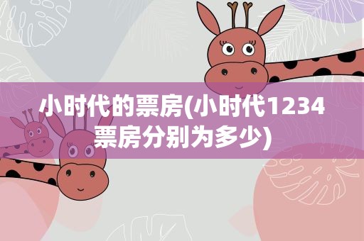 小时代的票房(小时代1234票房分别为多少)