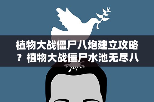 植物大战僵尸八炮建立攻略？植物大战僵尸水池无尽八炮阵如何布