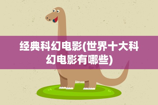 经典科幻电影(世界十大科幻电影有哪些)