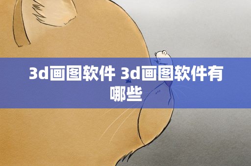 3d画图软件 3d画图软件有哪些