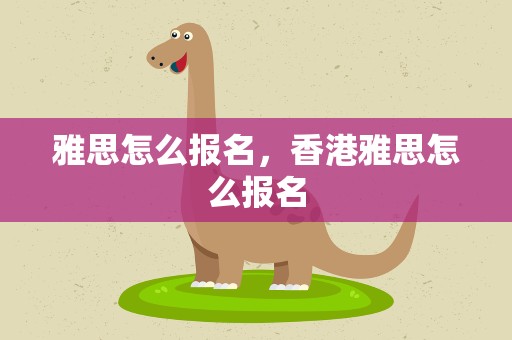 雅思怎么报名，香港雅思怎么报名