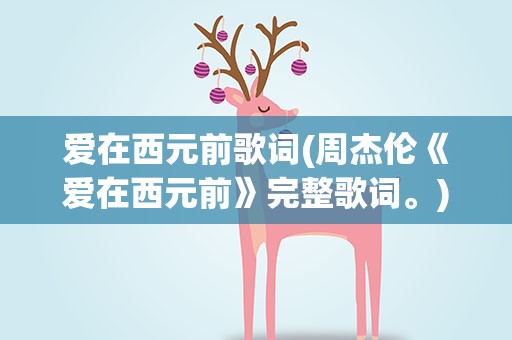 爱在西元前歌词(周杰伦《爱在西元前》完整歌词。)