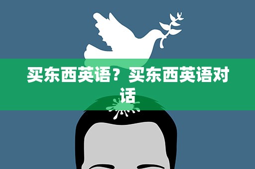 买东西英语？买东西英语对话