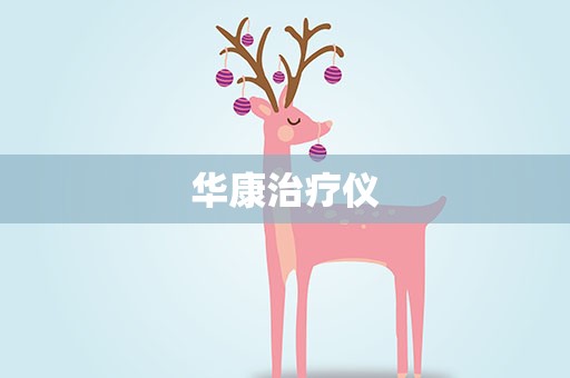 华康治疗仪