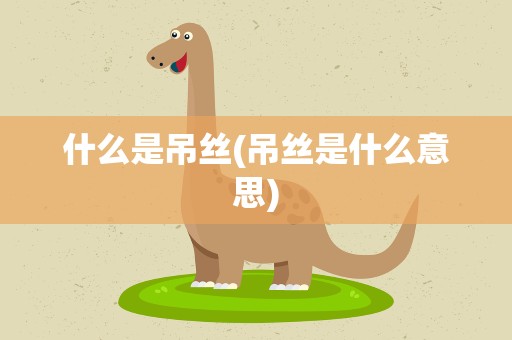 什么是吊丝(吊丝是什么意思)