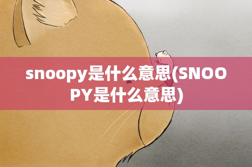 snoopy是什么意思(SNOOPY是什么意思)