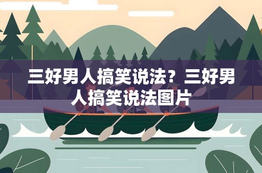 三好男人搞笑说法？三好男人搞笑说法图片