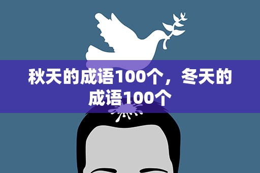 秋天的成语100个，冬天的成语100个