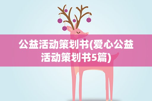 公益活动策划书(爱心公益活动策划书5篇)