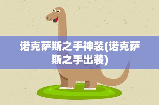 诺克萨斯之手神装(诺克萨斯之手出装)