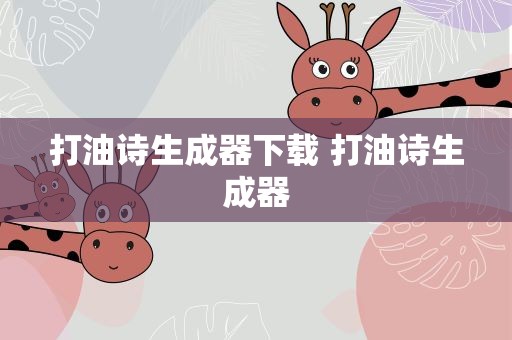 打油诗生成器下载 打油诗生成器