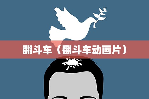 翻斗车（翻斗车动画片）