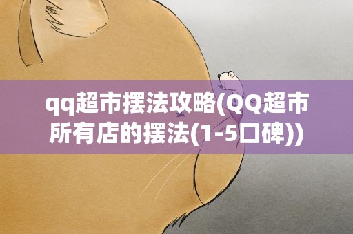 qq超市摆法攻略(QQ超市所有店的摆法(1-5口碑))
