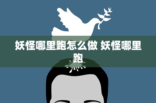 妖怪哪里跑怎么做 妖怪哪里跑