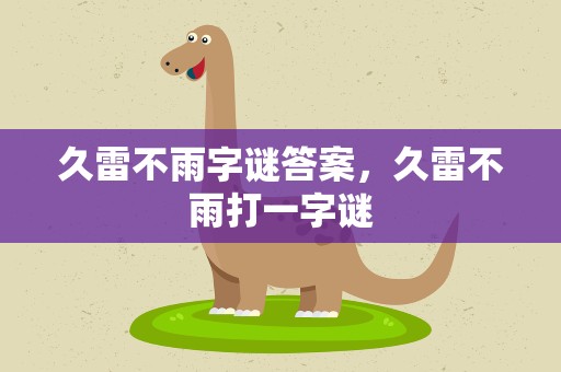 久雷不雨字谜答案，久雷不雨打一字谜