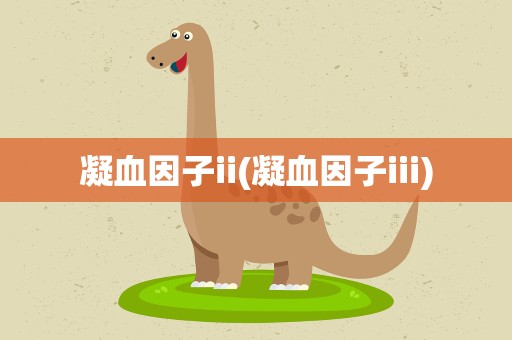 凝血因子ii(凝血因子iii)