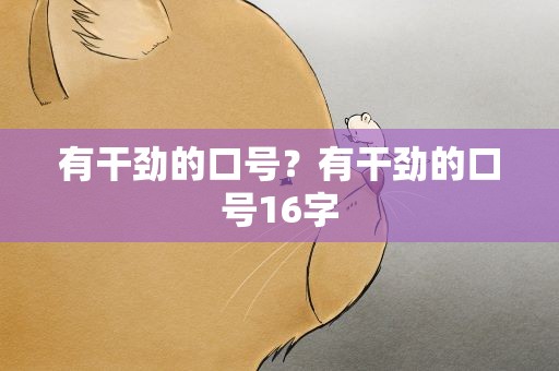 有干劲的口号？有干劲的口号16字