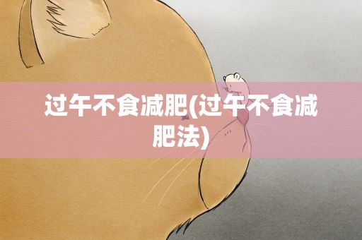 过午不食减肥(过午不食减肥法)
