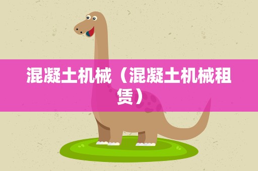 混凝土机械（混凝土机械租赁）