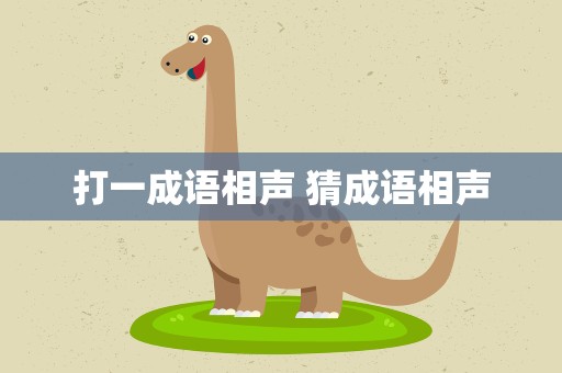 打一成语相声 猜成语相声