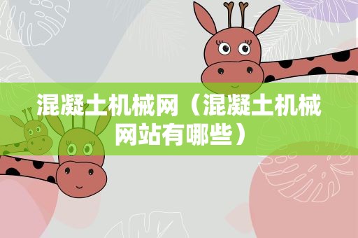 混凝土机械网（混凝土机械网站有哪些）
