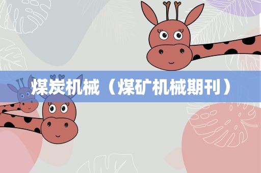 煤炭机械（煤矿机械期刊）