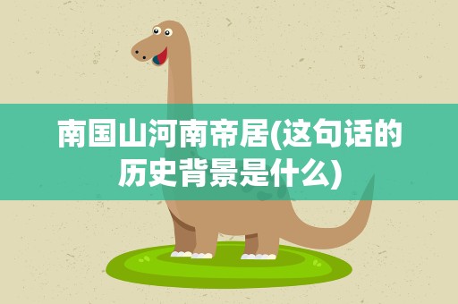 南国山河南帝居(这句话的历史背景是什么)