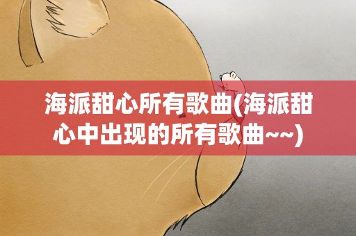 海派甜心所有歌曲(海派甜心中出现的所有歌曲~~)